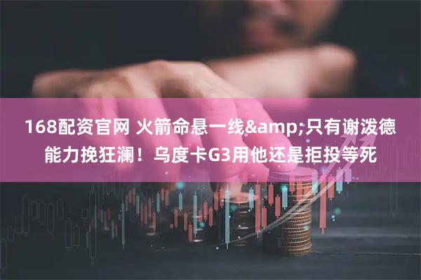 168配资官网 火箭命悬一线&只有谢泼德能力挽狂澜！乌度卡G3用他还是拒投等死